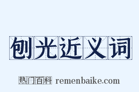 刨光近义词是什么意思的图片